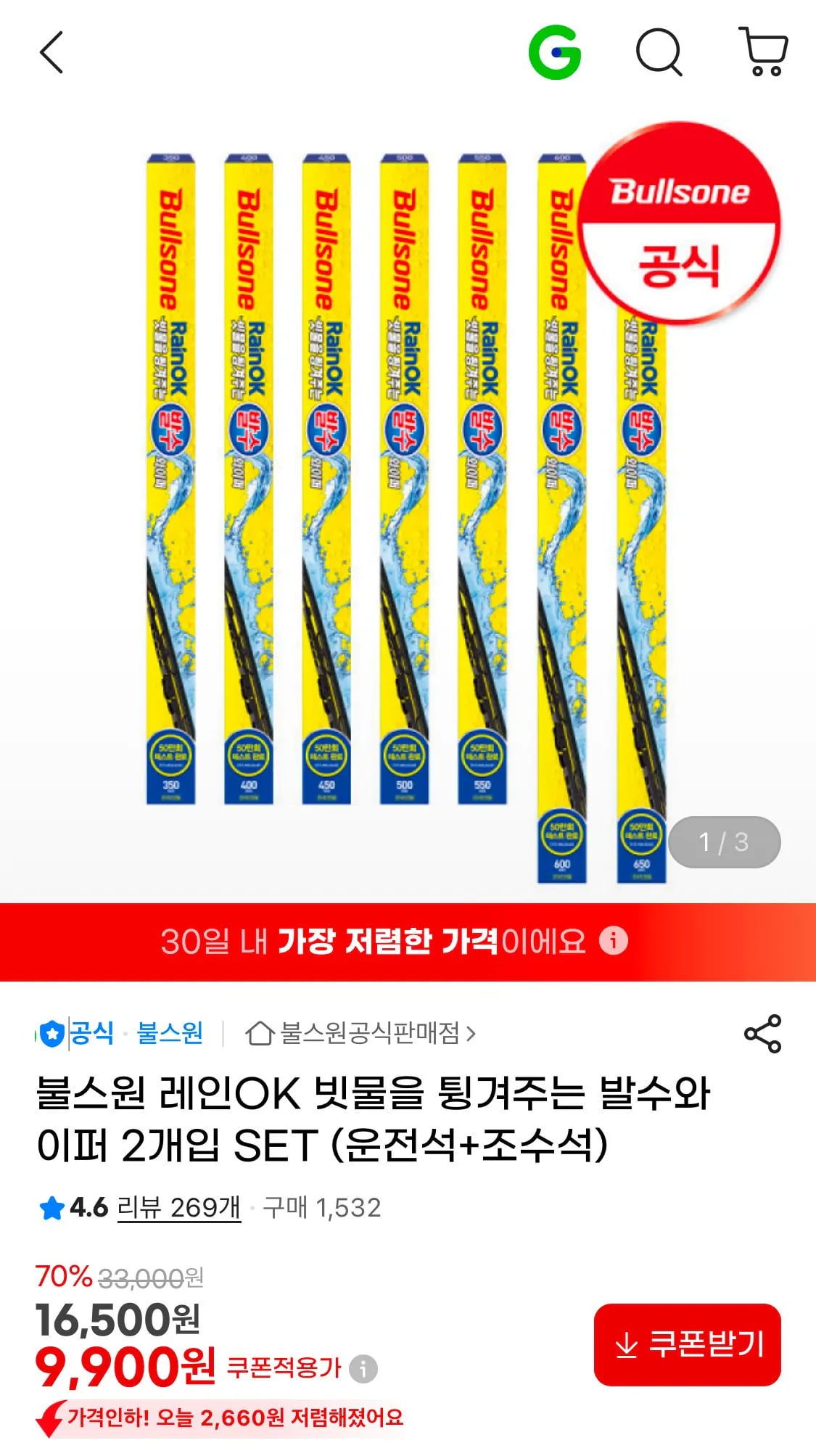 불스원 레인ok 발수와이퍼 운전석+조수석 세트