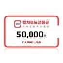 컬쳐랜드 5만원권