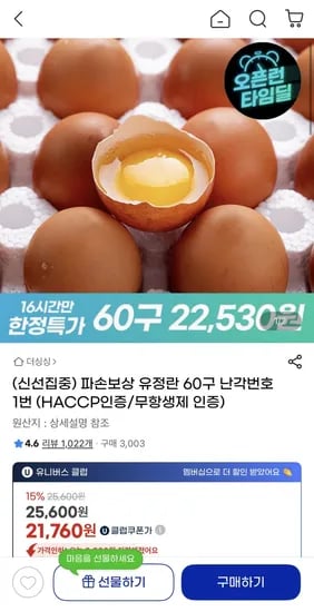 파손보상 유정란 60구 난각번호 1번 (25,600원) (무배)