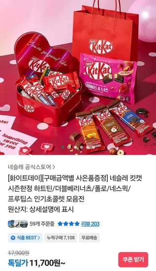네슬레 킷캣 프리즘 하트틴 + 로투스 비스코프 7입 (11,700원) (무료)