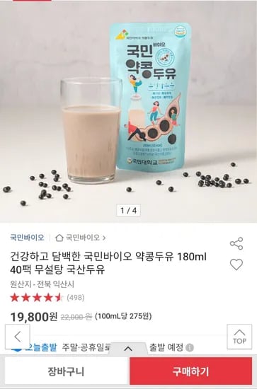 식사 대용으로 좋은 국산 약콩두유 180ml 40팩 19,800원 무료배송
