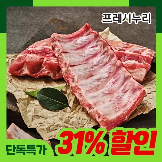 프레시누리 바베큐용 등갈비 1kg (11,100원/무료 배송)