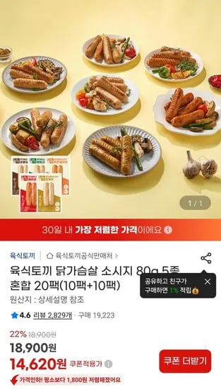 육식토끼 닭가슴살 소시지 80g 5종 혼합 20팩(10팩+10팩) (14,620원) (무료)