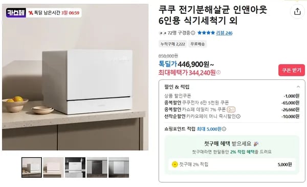 쿠쿠 6인용 전기분해살균 식기세척기