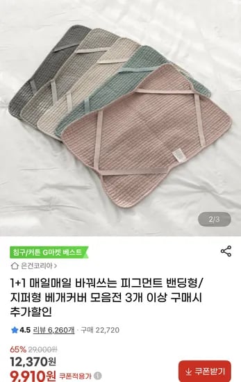 1+1 피그먼트 밴딩형/지퍼형 베개커버(9,910원/ 무료)