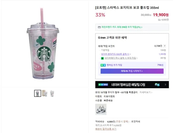 스타벅스 포지티브 보코 콜드컵 355ml (19900/4000원)