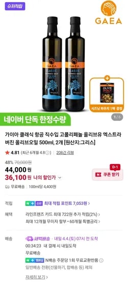 가이아 클래식 엑스트라버진 올리브오일 500ml, 2개 (36,100원) (무료)