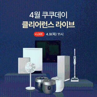 쿠쿠데이 클리어런스 라이브 (10%쿠폰+2만 포인트 증정)