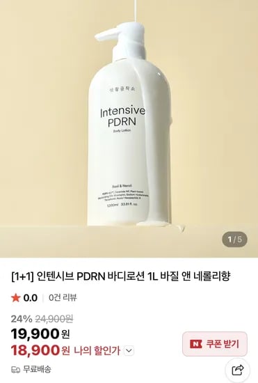 인텐시브 피디알엔 바디로션 1L 바질 앤 네롤리향(18,900원/무료)