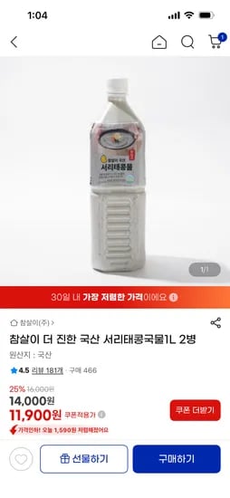 국산 서리태 콩국물 1L * 2병 (11,900원/무료)