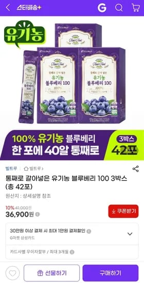 간편 섭취 통째로 갈아넣은 유기농 블루베리 3박스 36,900원 무료배송