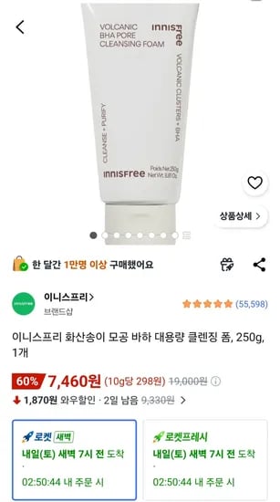 이니스프리 화산송이 모공 바하 대용량 클렌징 폼, 250g, 1개 (7,460원) (무료)