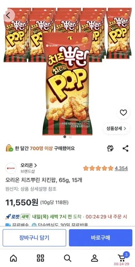 오리온 치즈뿌린 치킨팝, 65g, 15개 (11,550원) (무료)