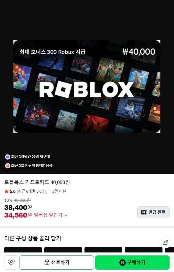 로블록스 기프트카드 40,000원권 (34,560원) (무료)