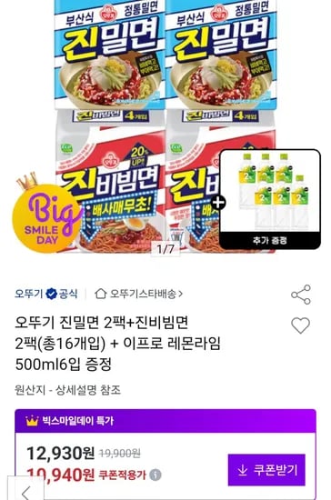 오뚜기 진밀면 2팩 외 다양 진비빔면 2팩 외 다양 이프로 레몬라임 500gL6입 총 38개입
