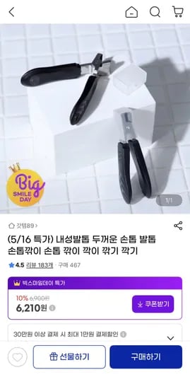 내성발톱 깎이 6,210원 총 1개