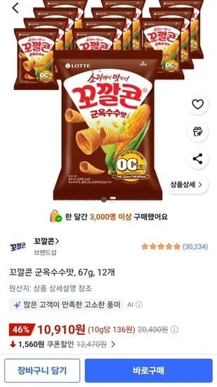 롯데 꼬깔콘 군옥수수맛 67g 12개