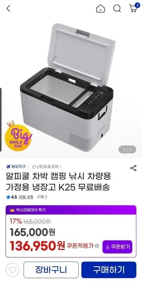 알피쿨 차박 캠핑 낚시 차량용 가정용 냉장고 K25 (131,950원) (무료)