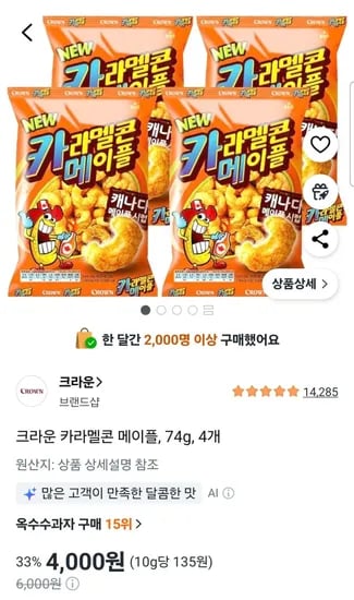 크라운 카라멜콘 메이플 74g 4개