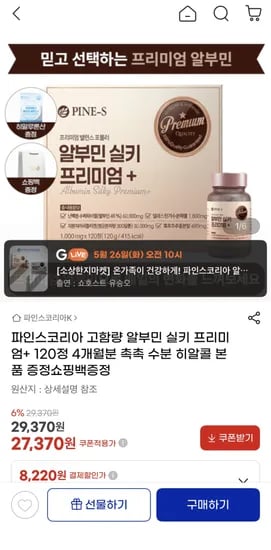 파인스코리아 고함량 알부민 실키 프리미엄+120정 4개월분+히알콜 본품증정+쇼핑백증정(27,370원/무료배송)