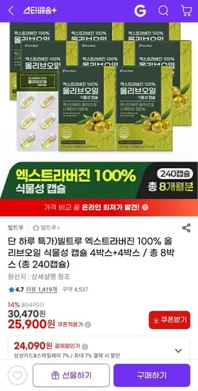 빌트루 엑스트라버진 100% 올리브오일 식물성 캡슐 총 8박스 25,900원 무료배송