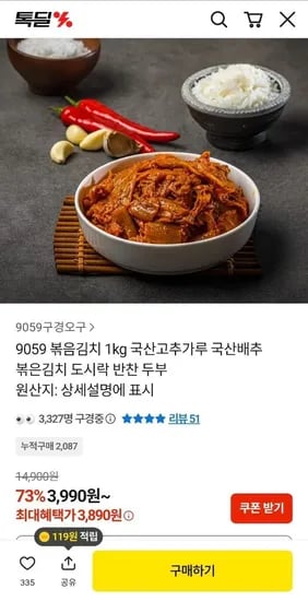 국산배추 고춧가루 볶음김치 1kg 3,890원