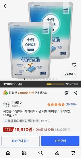 자연퐁 스팀워시 식기세척기용 세제 베이킹소다 55입, 550g, 2개 (19,910원) (무료배송)