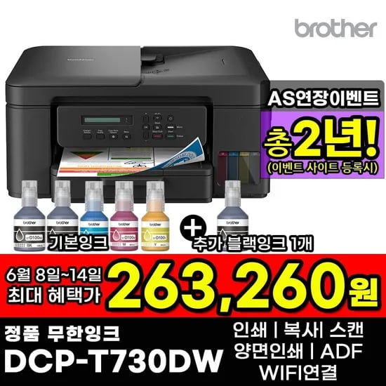 브라더 DCP-T730DW+ 기본잉크 외 추가검정잉크 포함 (2개)