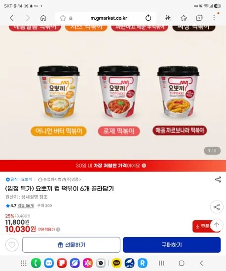 요뽀끼 컵 떡볶이 6개 외 다양