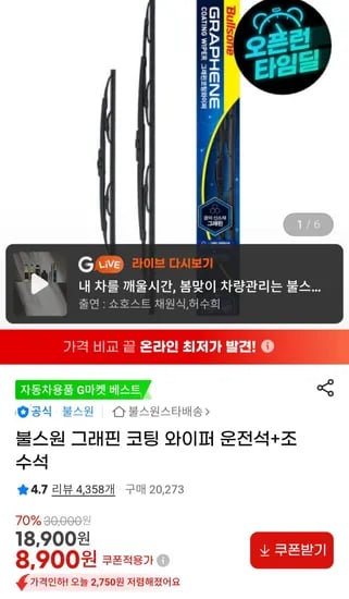 그래핀 코팅 와이퍼 운전석+조수석 (8,900원) (무료)
