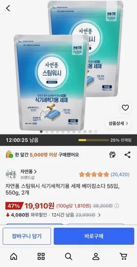 자연퐁 스팀워시 식기세척기용 세제 베이킹소다 55입, 550g, 2개 (19,910원) (무료배송)