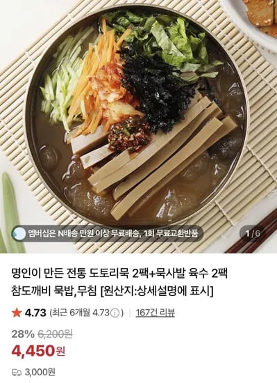 도토리묵 400g 4팩 묵사발 육수 318g 4팩