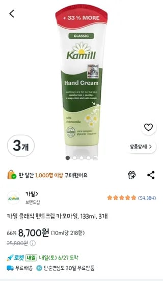 카밀 클래식 핸드크림 카모마일, 133ml, 3개