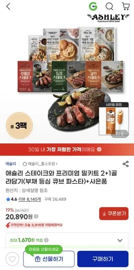 애슐리 스테이크와 프리미엄 밀키트 2+1골라담기+핫도그 (20,890원) (무료)