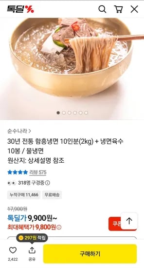 함흥물냉면 10인분 + 육수 10봉지 (9,800원) (무료)