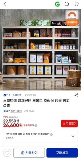스피드랙 철제선반 무볼트 조립식 앵글 창고 선반 26,600원 무료배송