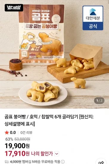 곰표 붕어빵, 호떡, 찹쌀떡 골라담기 6봉 (17,910원)