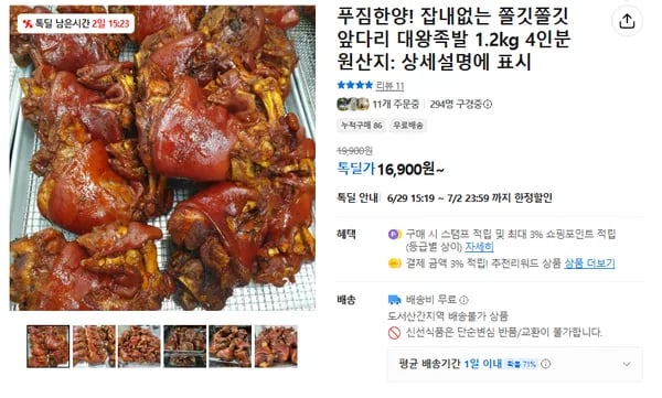 잡내없는 쫄깃한 앞다리 대왕족발 (무배/16900원)