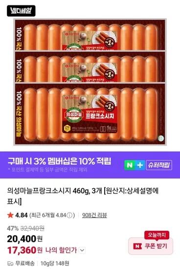 의성마늘프랑크소시지 460g 3개 (18,400원) (무료)