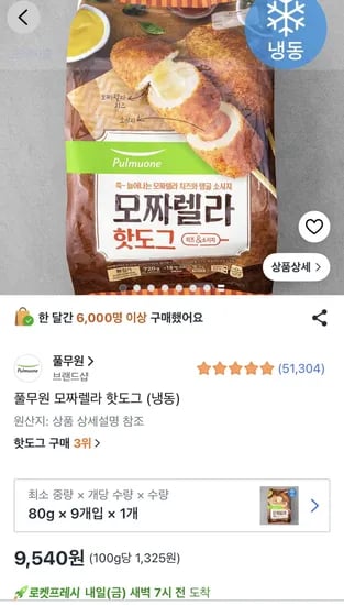 풀무원 모짜렐라 핫도그 80g 9개 (9,540원) (1만5천이상무료)