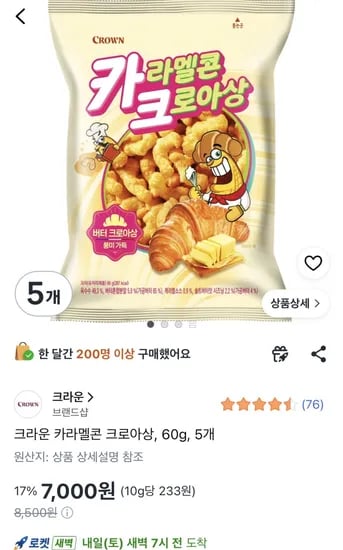 크라운 카라멜콘 크로아상 60g 5개