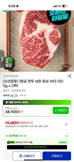 1등급 한우 냉장 등심 500g x 2개 (48,930원)