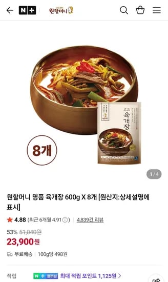 원할머니 명품 육개장 600g X 8개 (23,900원)