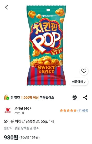 오리온 치킨팝 닭강정맛, 65g, 1개 (980원)
