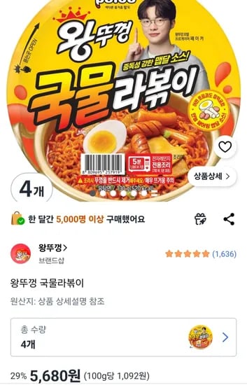 왕뚜껑 국물라볶이 4개 (5,680원)