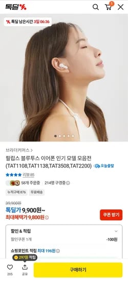 필립스 블루투스 이어폰 (9,800원~/무배)