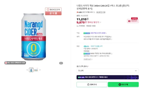 나랑드사이다 제로 345ml CAN 24입 1박스 외 2종 [네멤기준] (9,870원) (무료)