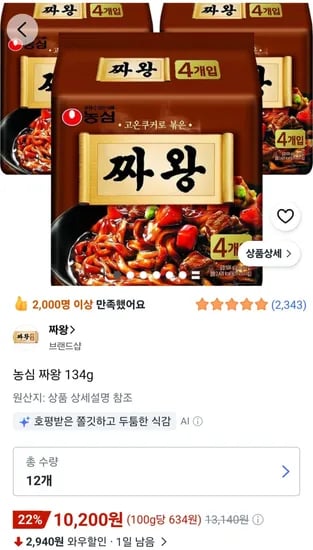 농심 짜왕 134g 12봉 (10,200원) (무료)