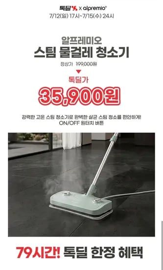 알프레미오 고온 스팀 물걸레 청소기 (35,900원/무료)