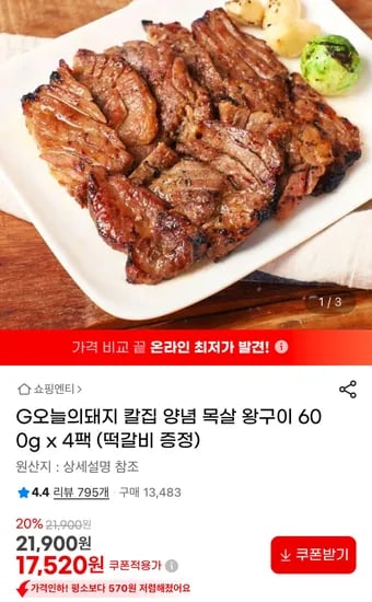 칼집 양념 목살 왕구이 600g x 4팩+떡갈비 증정 (카드16,650) (무료)